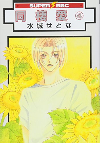 同棲愛(新装版)(4)