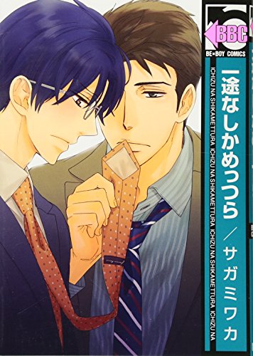 一途なしかめっつら