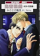 鬼畜眼鏡本多×克哉編