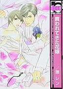 買われてきた花嫁