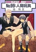 No99:人間玩具
