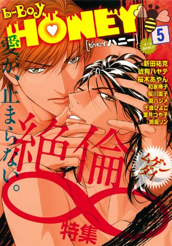 b-BOY HONEY(5)絶倫∞特集