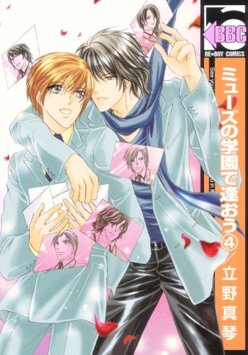 ミューズの学園で逢おう(4)