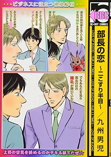 部長の恋〜二こすり半目〜