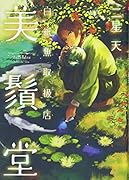 白紙魚取扱店 美鬚堂