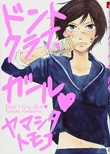 ドントクライ、ガール