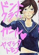 ドントクライ、ガール