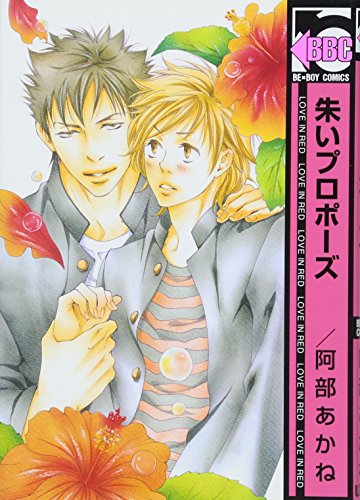 朱いプロポーズ(新装版)