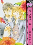 朱いプロポーズ(新装版)