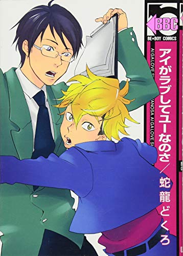 アイがラブしてユーなのさ