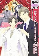 ラヴ・ジェントリ〜紳士恋愛録〜 皓一郎×陽仁編