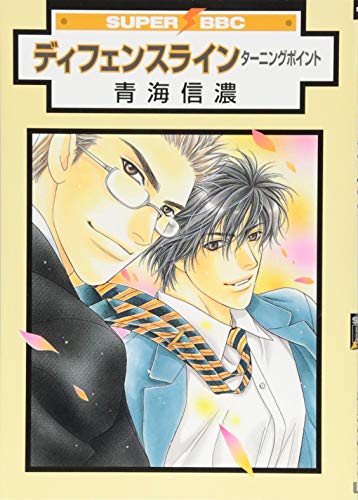 ディフェンスラインターニングポイント