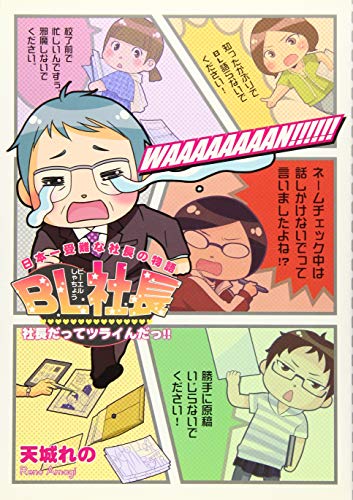 BL社長の表紙