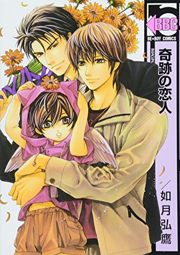 奇跡の恋人(新装版)