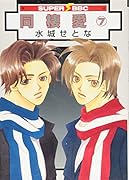 同棲愛(新装版)(7)