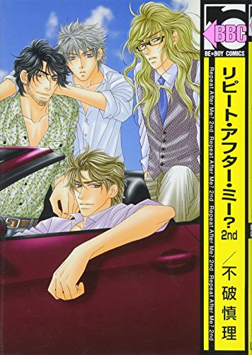 リピート・アフター・ミー?(2)