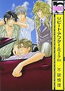 リピート・アフター・ミー?(2)