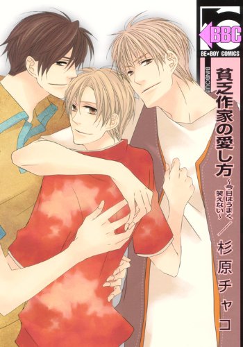 貧乏作家の愛し方〜今日はうまく笑えない〜