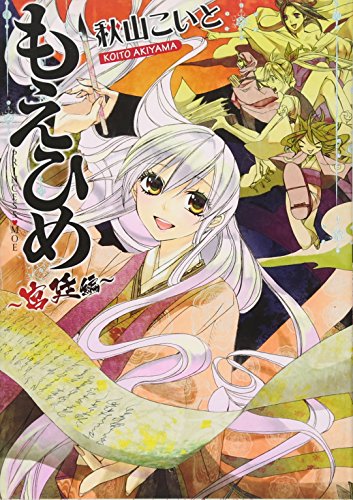 もえひめ〜宮廷編〜