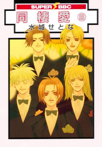 同棲愛(新装版)(8)