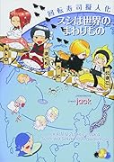 回転寿司擬人化『スシは世界のまわりもの』