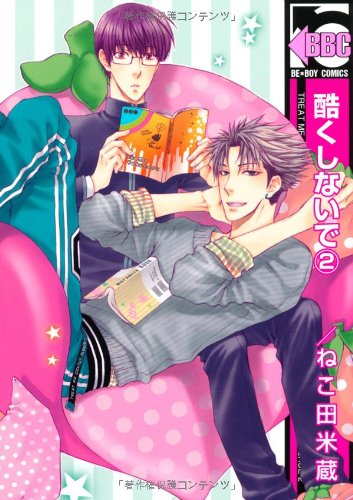 酷くしないで(2)