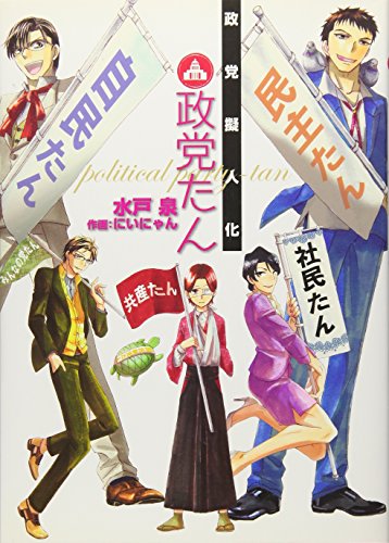 政党擬人化「政党たん」