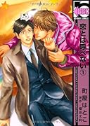 恋とは呼べない(1)