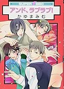 アンド、ラブラブ!