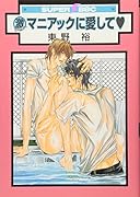 激マニアックに愛して(仮)