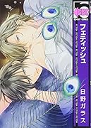 フェティッシュ