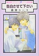 告白させて下さい