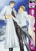 皇帝と呼ばれた男(新装版)(上)