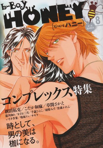 b-BOY HONEY(8)コンプレックス特集