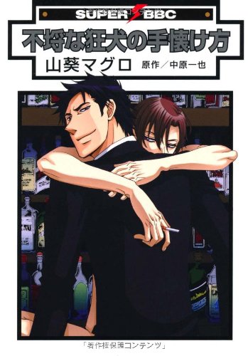 不埒な狂犬の手懐け方