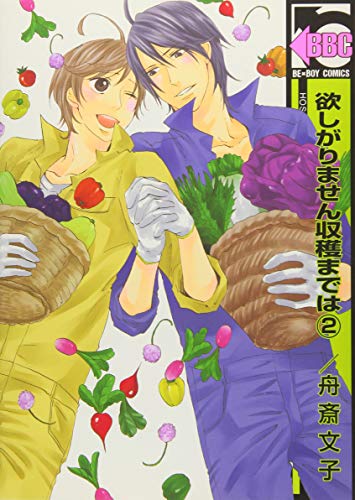 欲しがりません収穫までは(2)