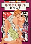 キスアリキ。(1)