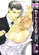 Mr.シークレットフロア〜小説家の淫らなひびき〜