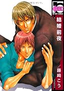 結婚前夜