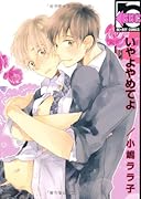 いやよやめてよ