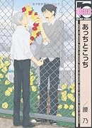 あっちとこっち