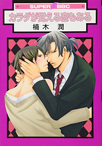 カラダが覚える恋もある