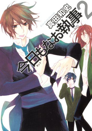 今日もなお執事(2)