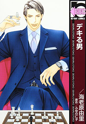 デキる男(新装版)