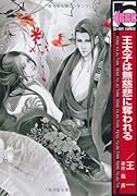 王太子は無慈悲に奪われる