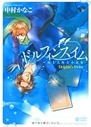 ドルフィンスイム〜海と人魚と小説家