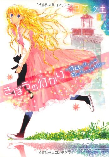 変わらないもの灯台奇譚