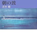朝の波