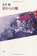 星からの風