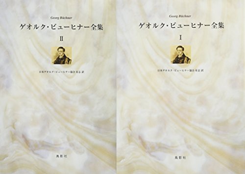 ゲオルク・ビューヒナー全集